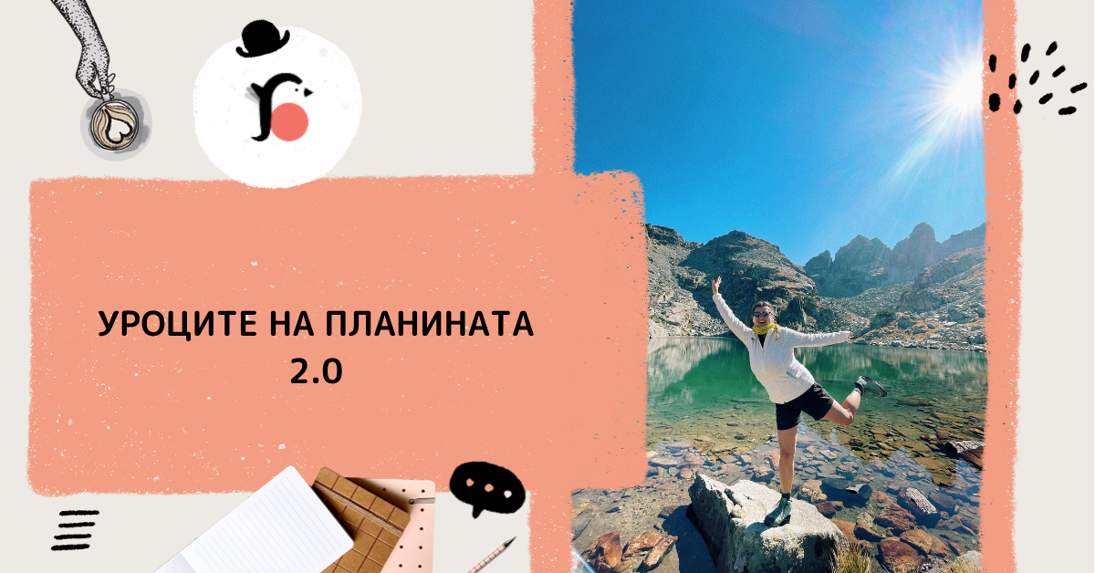 Уроците на планината